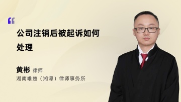 公司注销后被起诉如何处理