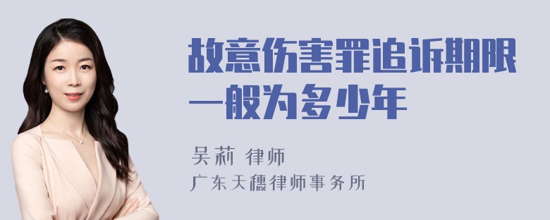 故意伤害罪追诉期限一般为多少年