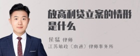 放高利贷立案的情形是什么