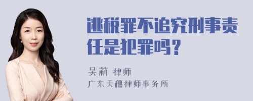 逃税罪不追究刑事责任是犯罪吗？