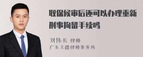 取保候审后还可以办理重新刑事拘留手续吗