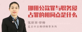 挪用公款罪与职务侵占罪的相同点是什么