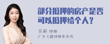 部分抵押的房产是否可以抵押给个人？