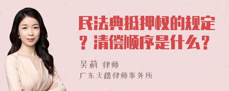 民法典抵押权的规定？清偿顺序是什么？