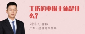 工伤的申报主体是什么?