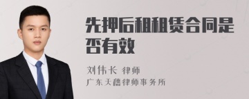 先押后租租赁合同是否有效