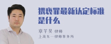 猥亵罪最新认定标准是什么