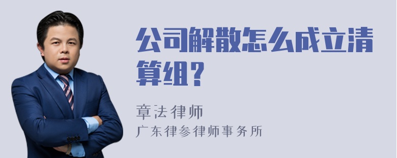 公司解散怎么成立清算组？