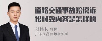 道路交通事故赔偿诉讼时效内容是怎样的