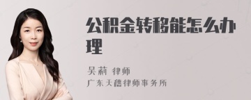 公积金转移能怎么办理