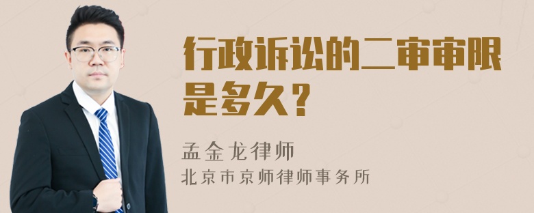 行政诉讼的二审审限是多久？