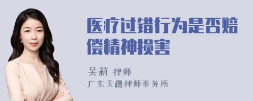 医疗过错行为是否赔偿精神损害