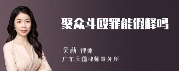 聚众斗殴罪能假释吗