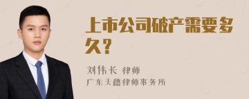 上市公司破产需要多久？