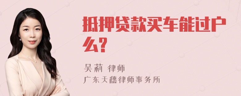 抵押贷款买车能过户么?