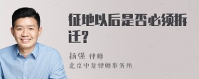 征地以后是否必须拆迁?