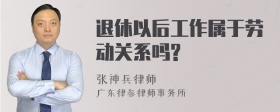 退休以后工作属于劳动关系吗?