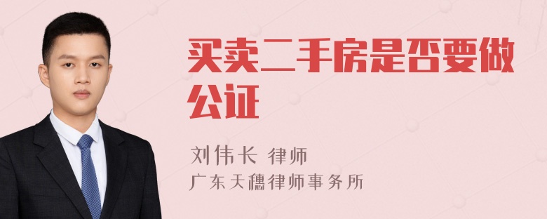 买卖二手房是否要做公证