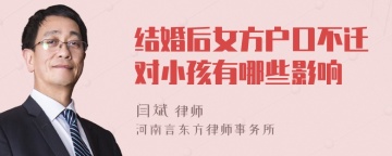 结婚后女方户口不迁对小孩有哪些影响