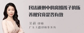 民法通则中的离婚孩子的抚养权究竟是否有效