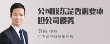 公司股东是否需要承担公司债务