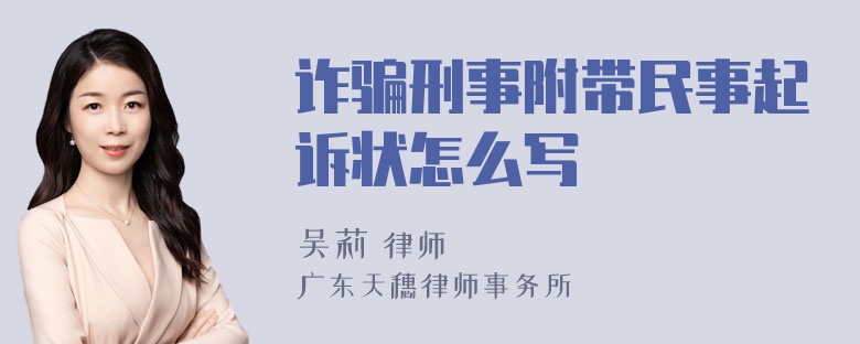 诈骗刑事附带民事起诉状怎么写