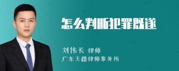 怎么判断犯罪既遂