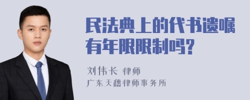 民法典上的代书遗嘱有年限限制吗?