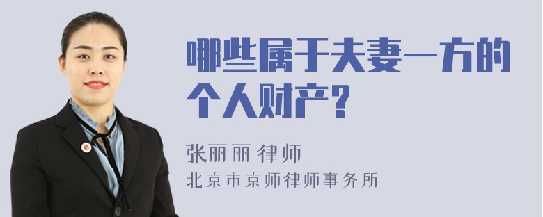 哪些属于夫妻一方的个人财产?