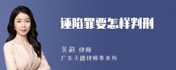 诬陷罪要怎样判刑