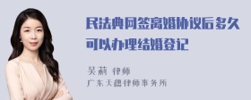 民法典网签离婚协议后多久可以办理结婚登记