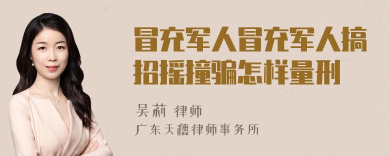 冒充军人冒充军人搞招摇撞骗怎样量刑