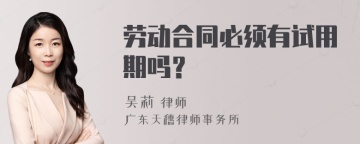 劳动合同必须有试用期吗？