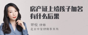 房产证上给孩子加名有什么后果