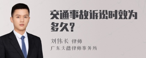 交通事故诉讼时效为多久?