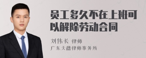 员工多久不在上班可以解除劳动合同