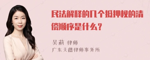 民法解释的几个抵押权的清偿顺序是什么？