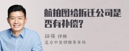 航拍图给拆迁公司是否有补偿?