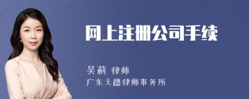 网上注册公司手续