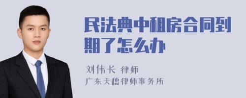 民法典中租房合同到期了怎么办