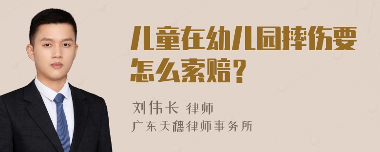 儿童在幼儿园摔伤要怎么索赔？