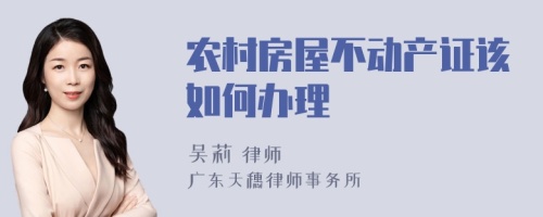 农村房屋不动产证该如何办理