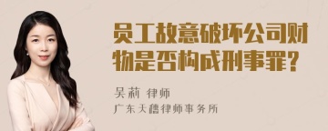 员工故意破坏公司财物是否构成刑事罪?