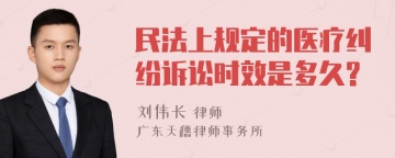 民法上规定的医疗纠纷诉讼时效是多久?