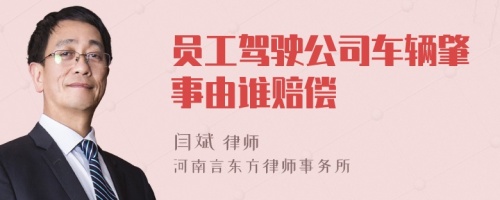 员工驾驶公司车辆肇事由谁赔偿