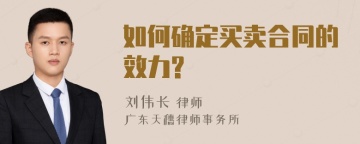 如何确定买卖合同的效力?