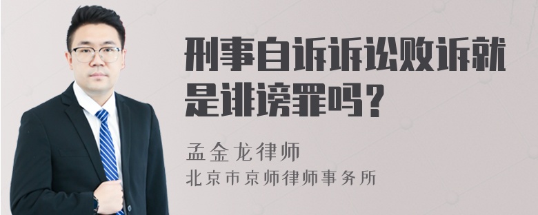 刑事自诉诉讼败诉就是诽谤罪吗？