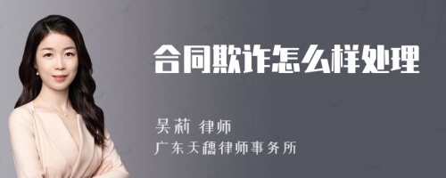 合同欺诈怎么样处理