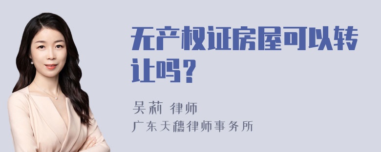 无产权证房屋可以转让吗？