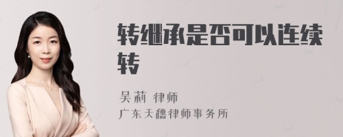 转继承是否可以连续转